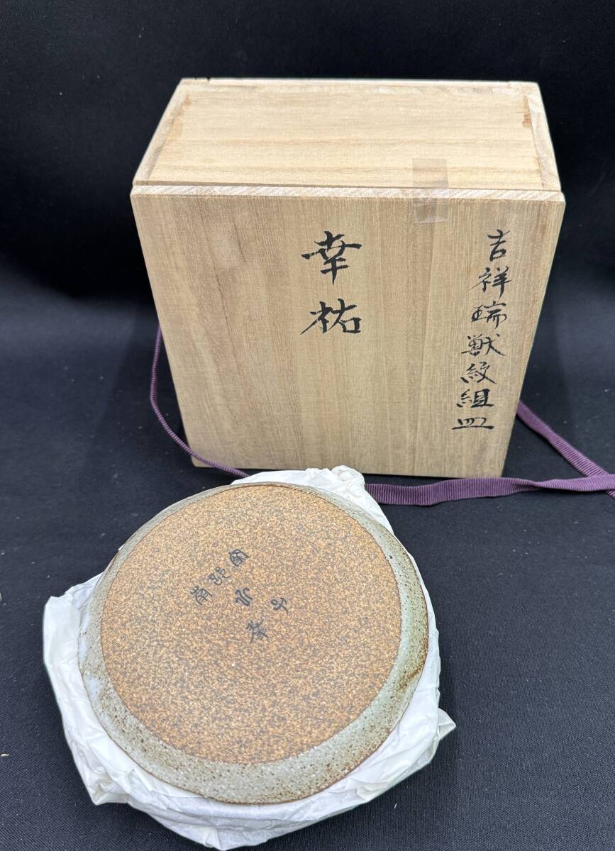 【14096-14255】まとめ売り5箱セット共計14点「茶こし付茶器揃　小皿　花瓶など」安達 重 備前焼の鑑賞　鋳銅/宝玉　天龍焼　未使用品中古_画像9