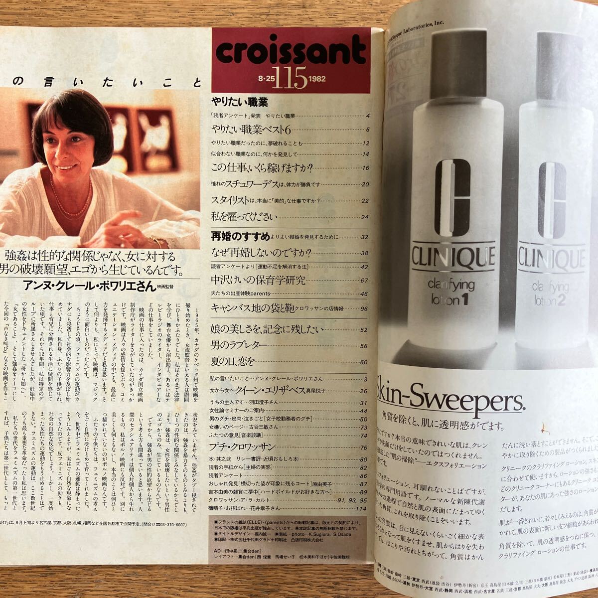 雑誌 クロワッサン 1982年8/25月号 No.115 昭和57年 平凡出版 やりたい職業ベスト6 青野晴子 町田ひろ子 再婚のすすめ