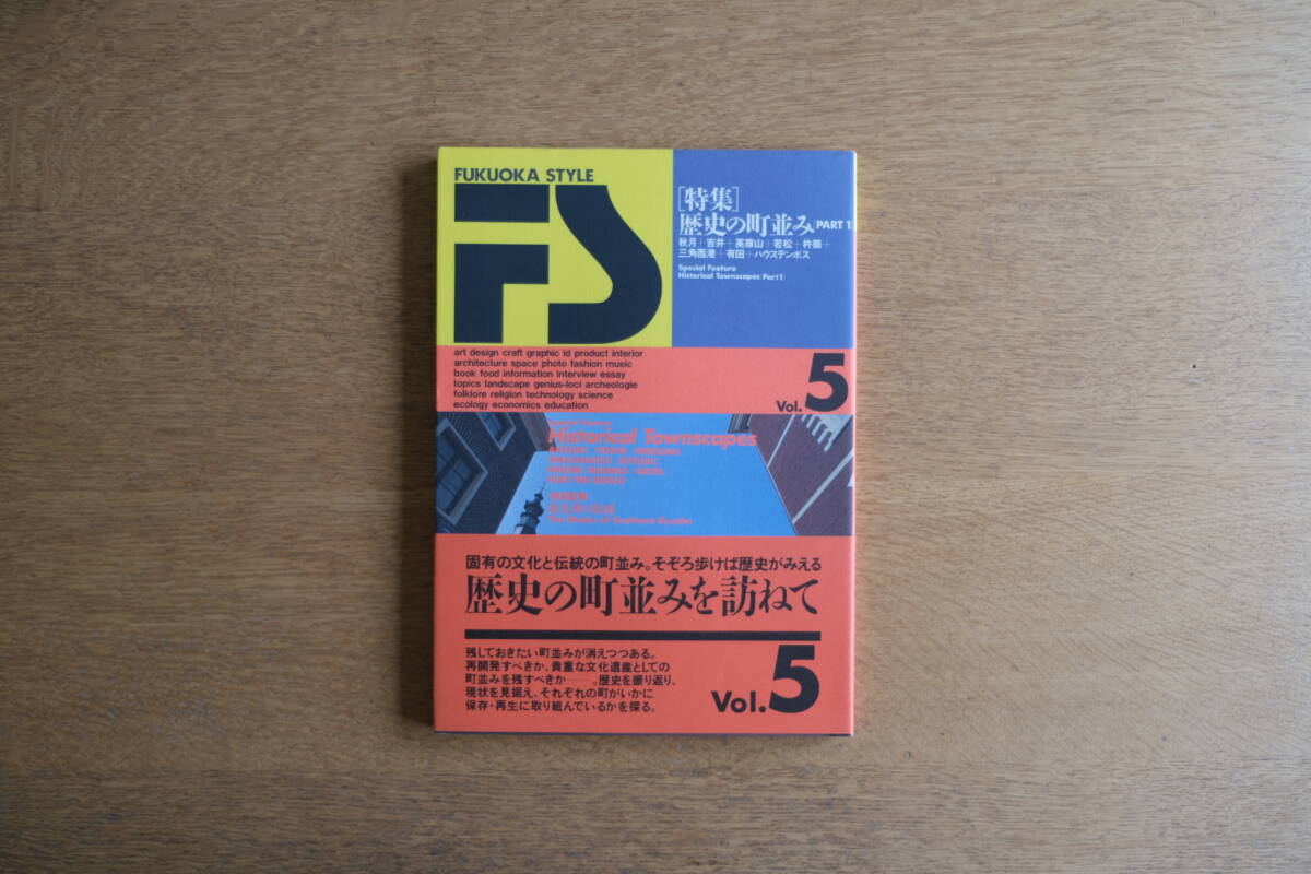 雑誌 FUKUOKA STYLE vol.5［特集］歴史の街並み 秋月+吉井+英彦山+若松+杵築+三角西港+有田+ハウステンボス_画像1