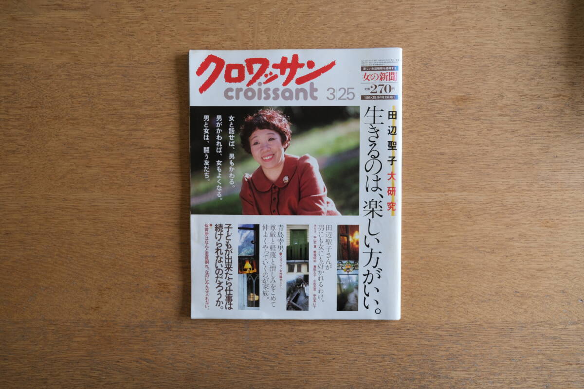 雑誌 クロワッサン 1981年5月号 No.132 昭和56年 平凡出版 田辺聖子 生きるのは、楽しい方がいい 青島幸男 タモリ 中山千夏 萬田久子の画像1