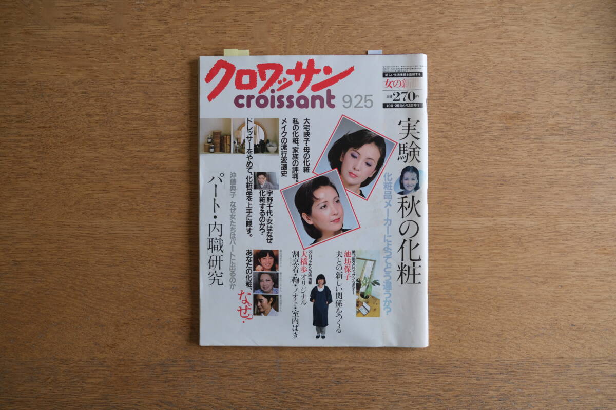 雑誌 クロワッサン 1982年9/25月号 No.117 昭和57年 平凡出版 実験 秋の化粧 大宅映子 池坊保子 大橋歩 宇野千代 沖藤典子