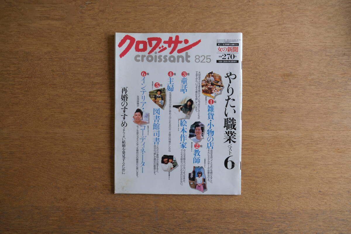 雑誌 クロワッサン 1982年8/25月号 No.115 昭和57年 平凡出版 やりたい職業ベスト6 青野晴子 町田ひろ子 再婚のすすめ