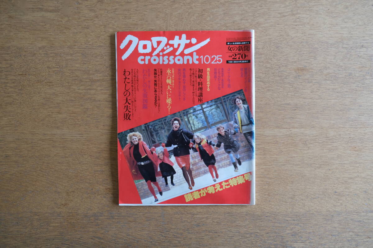 雑誌 クロワッサン 1980年10/25月号 No.71 昭和55年 平凡出版 読者が考えた特集号 男を品定め 永六輔 わたしの「大失敗」の画像1