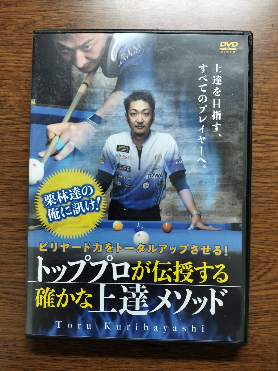 ビリヤード「栗林達の俺に訊け！」ほかおまけDVD8枚 DVD_画像1