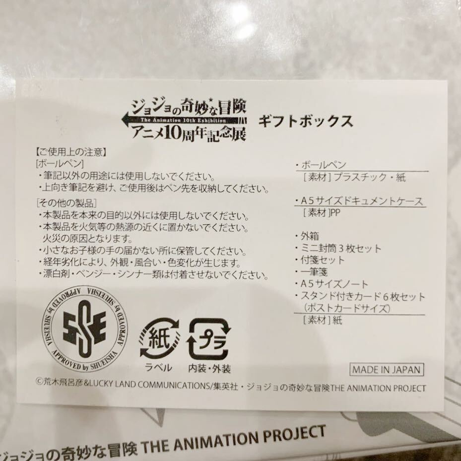 ジョジョの奇妙な冒険 アニメ10周年記念展 展示会限定 ギフト ジョジョの奇妙な冒険 アニメ10周年記念展 展示会限定 ギフト
