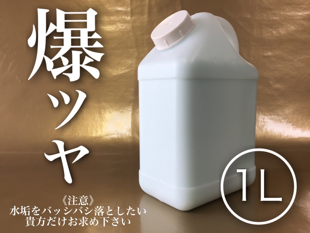 正規品 爆ツヤ 1L 全色 水垢除去剤 水垢落し keeper技研 キーパー 快洗隊 ピュアキーパー クリスタルキーパー 水垢取り かんたん施工の画像1