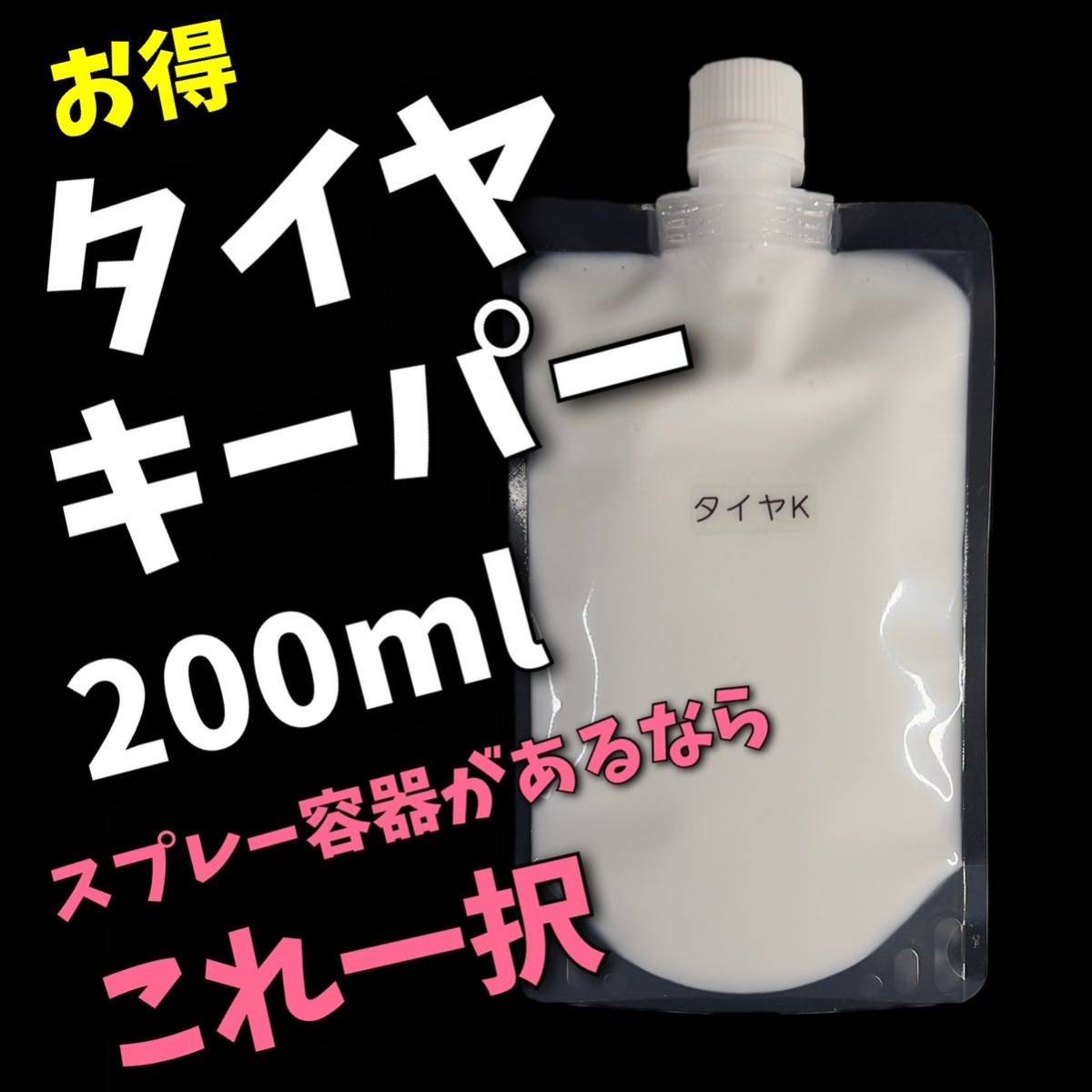 詰替用　タイヤキーパー　200ml 正規品　水性　keeper技研　キーパー技研　快洗隊　キーパーラボ　詰替　タイヤコーティング_画像1