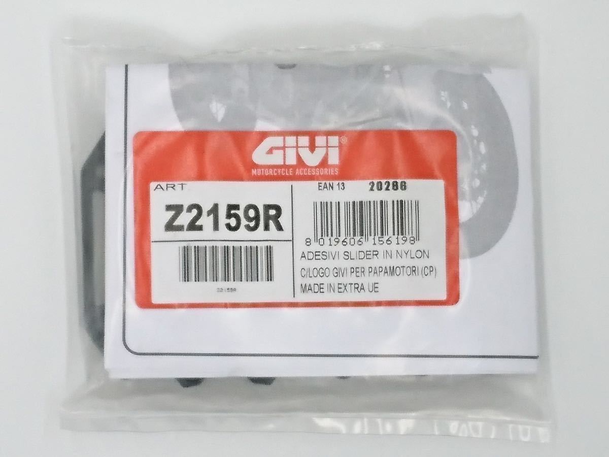 【即納・新品】GIVI エンジンガード用 プロテクターブロック Z2159R（左右2個セット）_出品商品