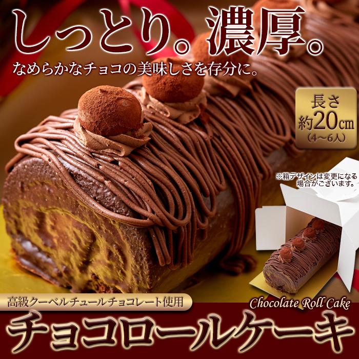 チョコレートケーキ チョコケーキ ロールケーキ チョコロールケーキ クーベルチュールチョコレート 生クリーム 大きい サイズ 濃厚 誕生日_画像2