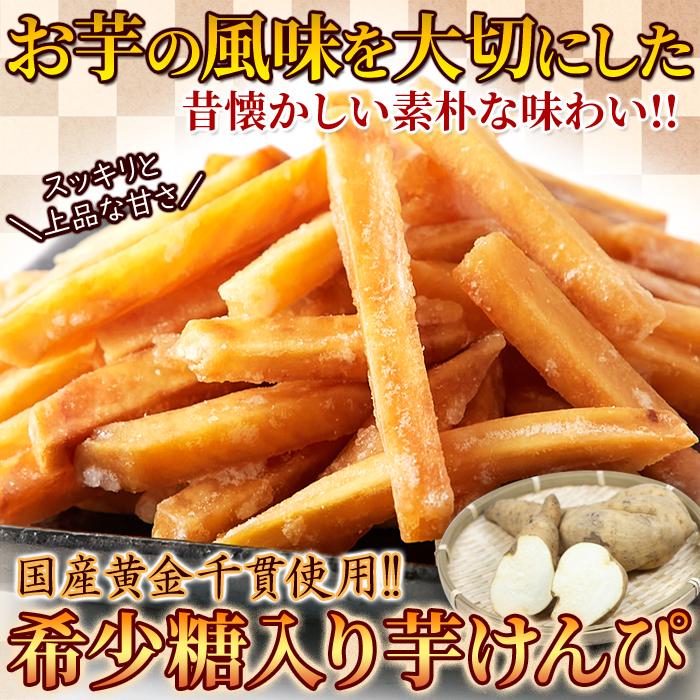 芋けんぴ 芋ケンピ 国産 大量 いもけんぴ 昔ながら 素朴 美味しい おやつ おつまみ サツマイモ さつまいも スイーツ 黄金千貫 希少糖 日本の画像3