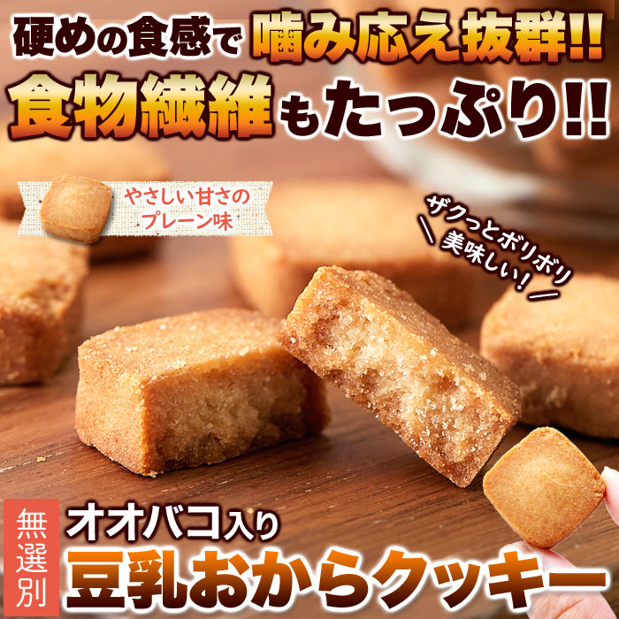 豆乳おからクッキー 500g おからクッキー 訳あり 豆乳クッキー 満腹感 ダイエット こんにゃく 蒟蒻 オオバコ 食物繊維 グルコマンナン 国産_画像3