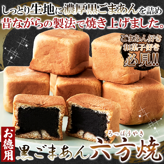 六方焼 黒ごまあん 六方焼き 餡子 あんこ 和菓子 個包装 うす皮 饅頭 薄皮 まんじゅう 国内製造 国産 こしあん こし餡 たっぷり お茶請け_画像2