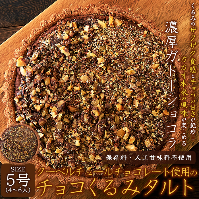  tart cake gato- chocolate chocolate cake 5 number hole Koo bell chu-ru chocolate . thickness preservation charge un- use human work . taste charge un- use post mailing 