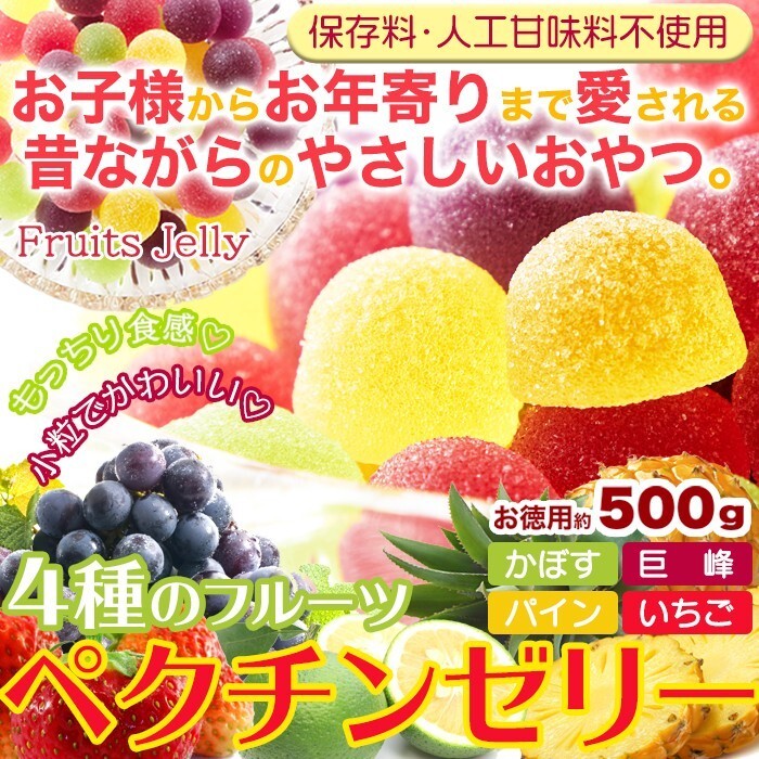 ペクチンゼリー 500g かぼす カボス 巨峰 ぶどう パイン いちご イチゴ 保存料不使用 人工甘味料不使用 小粒 小さめ お徳用 フルーツゼリー_画像2