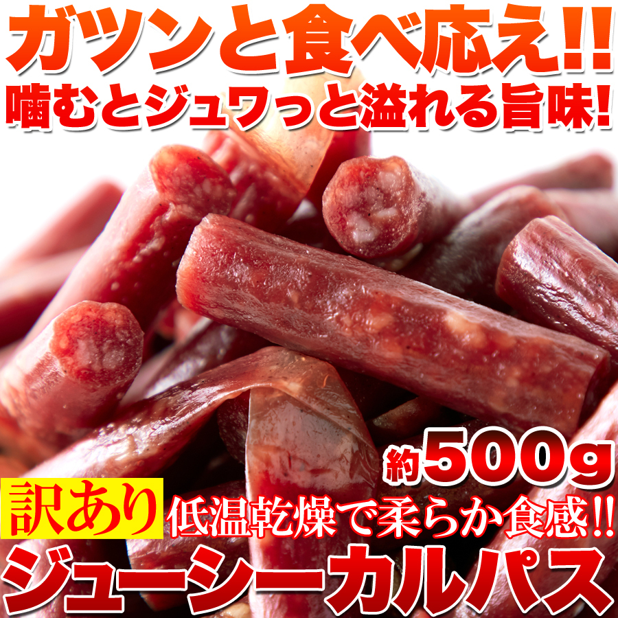 カルパス 訳あり 500g お徳用 着色料不使用 保存料不使用 低温乾燥 国産 柔らかい ドライソーセージ 豚肉 鶏肉 おやつ おつまみ お酒のあての画像2