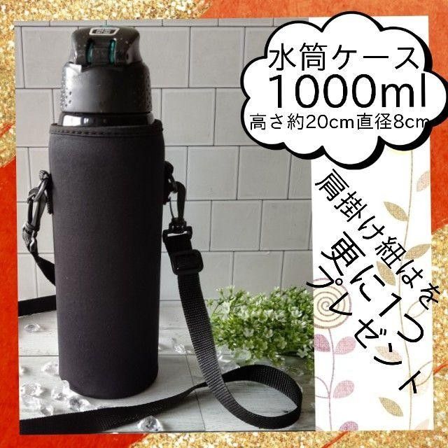 ◇水筒ケース　1リットル【1000ml用】夏　水筒カバー　学校　キャンプ　春