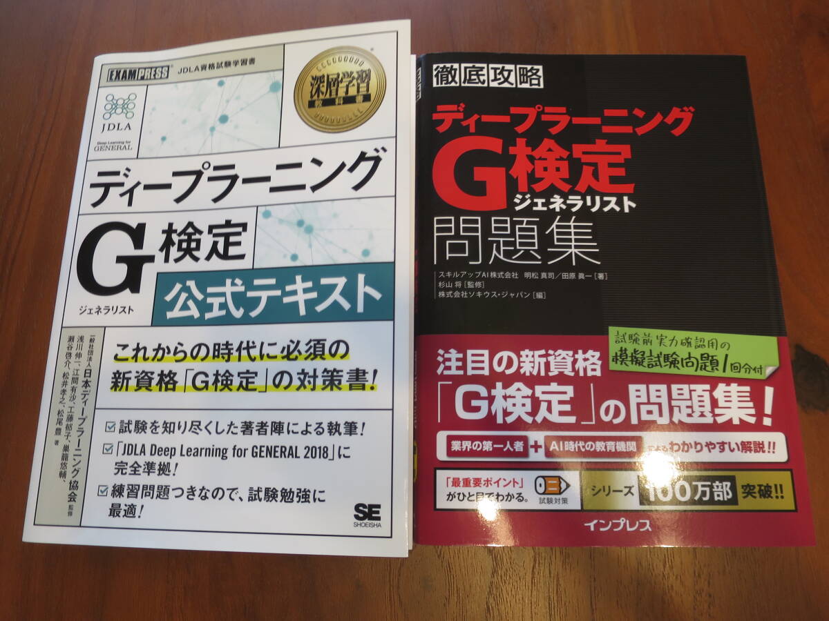 ディープラーニングG検定公式テキスト & 問題集 送料込み_画像1