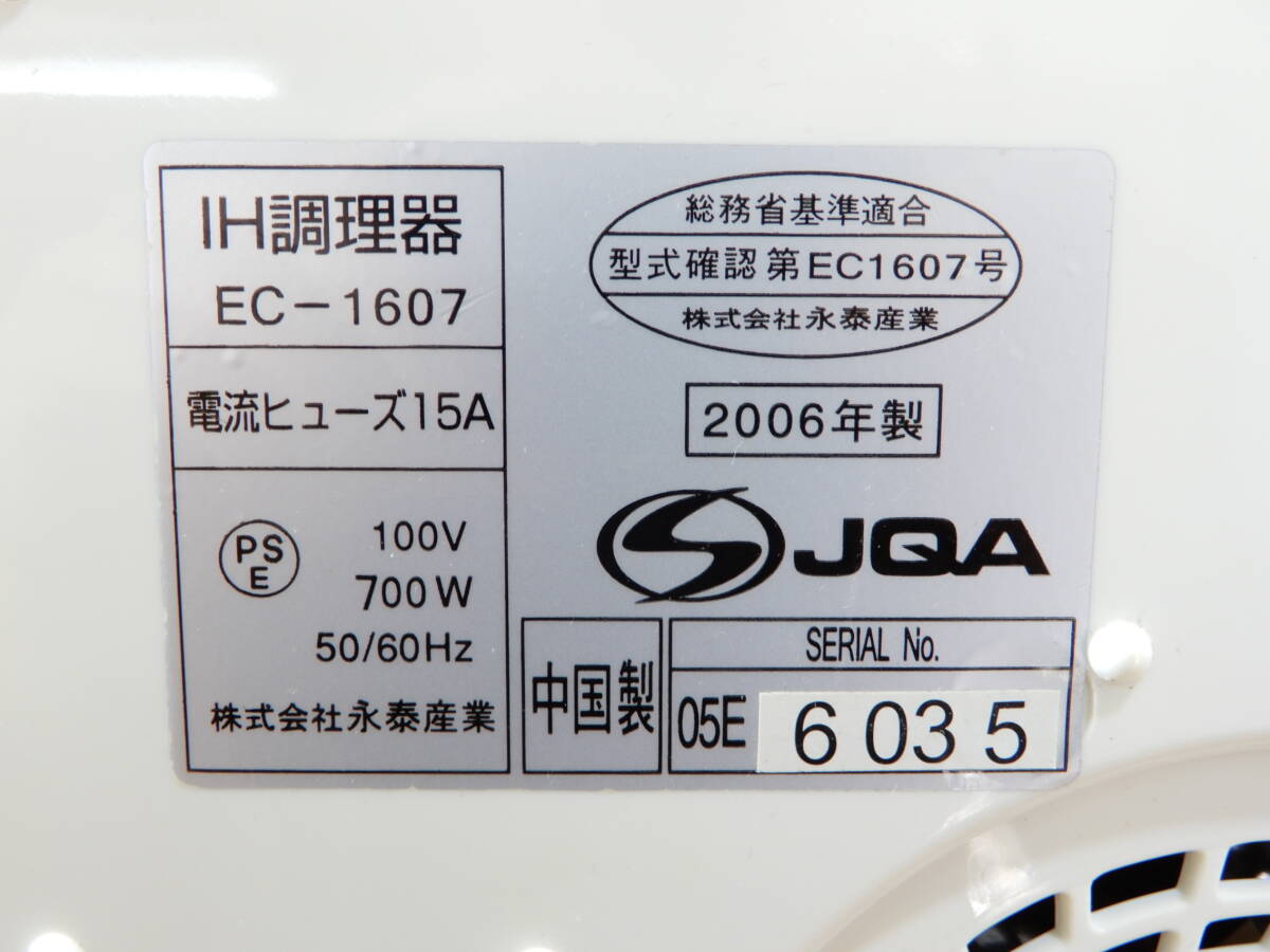 Y0470★\1～永泰産業 家庭用 IH調理器/IHクッキングヒーター シングルタイプ 700w model:EC-1607の画像6