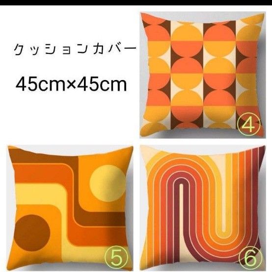 クッションカバー　45×45 ミッドセンチュリー レトロ　ポップ⑨403