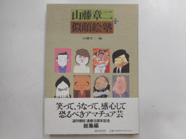 山藤章二の似顔絵塾