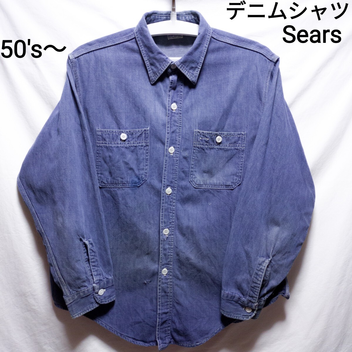 50s 60s Sears デニム ワーク シャツ ヴィンテージ ビンテージ カートコバーン グランジ シャンブレー ウエスタン levi's lee towncraft_画像1