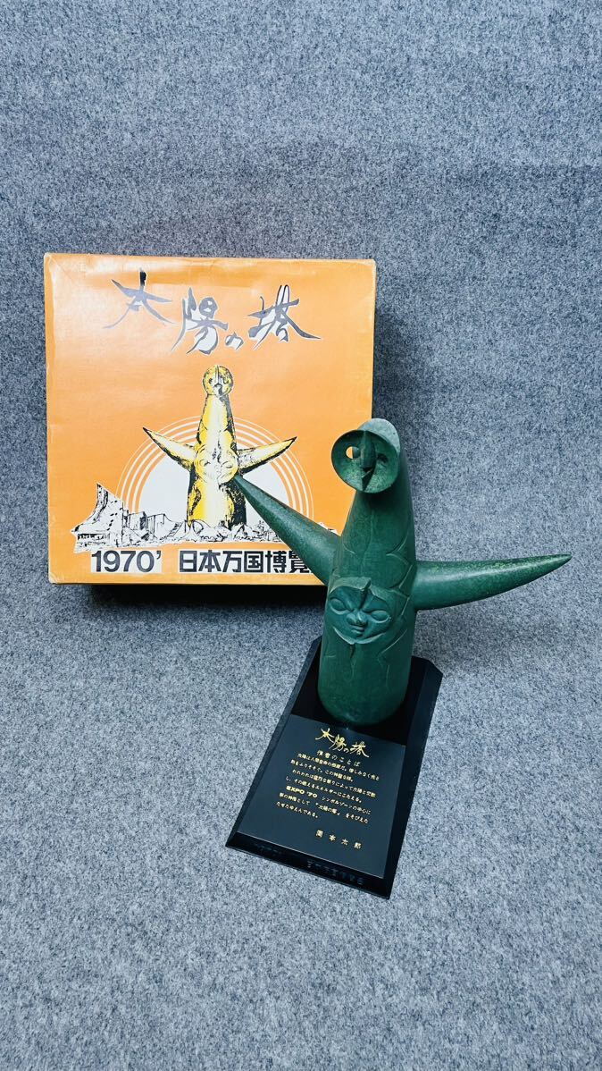 太陽の塔 オブジェ 岡本太郎 1970年 日本万国博覧会記念 EXPO’70 大阪万博 箱付き 希少 記念品 高さ約35cmの画像1