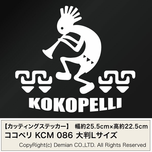【KOKOPELLI（ココペリ） KCM 086 カッティングステッカー 大判Lサイズ 2枚組 幅約25.5cm×高約22.5cm】_画像1