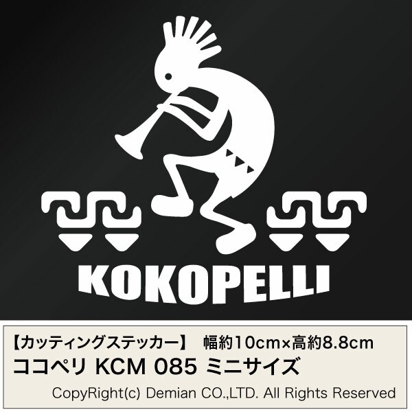 【KOKOPELLI（ココペリ） KCM 085 カッティングステッカー ミニサイズ 3枚組 幅約10cm×高約8.8cm】_画像1