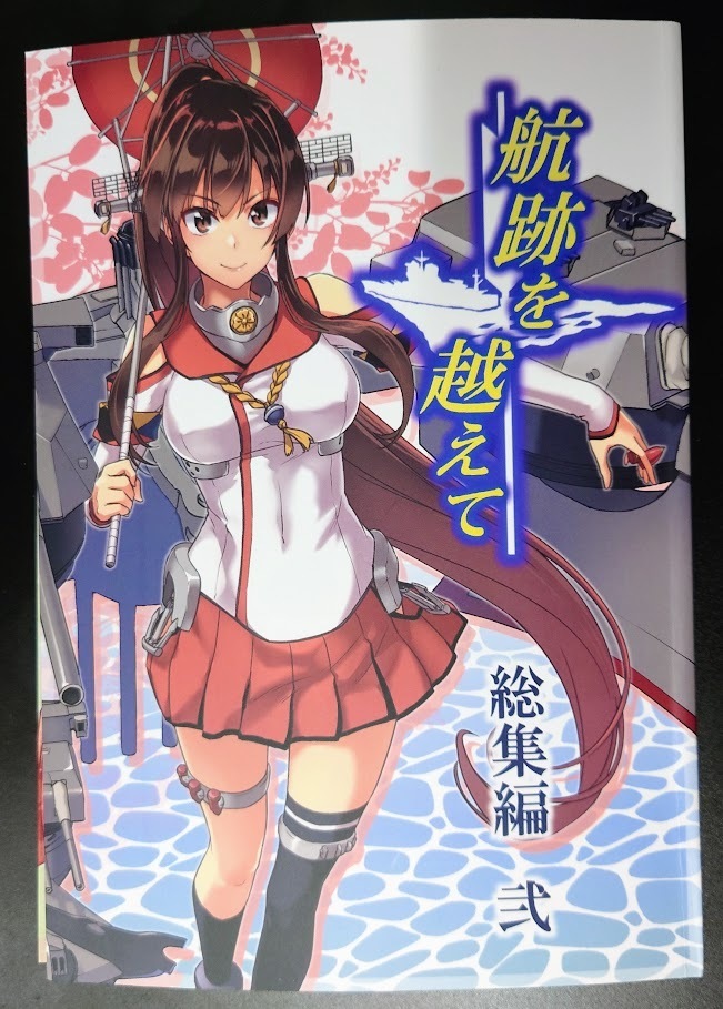 《裁断品》 航跡を越えて 総集編 弐 ヘ蝶々 艦隊これくしょん 艦これ 一般 同人誌の画像1