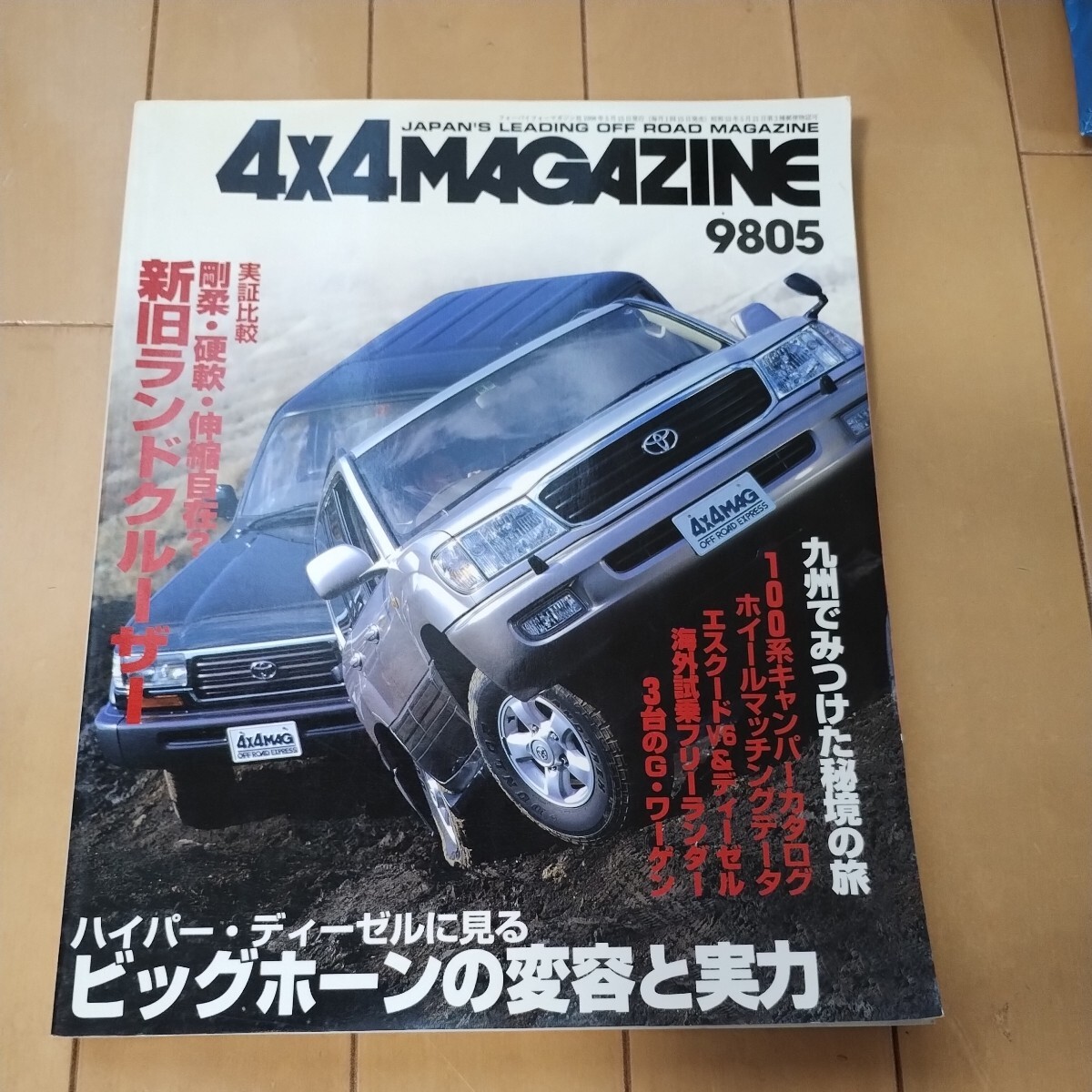 4x4マガジン ４ｘ４ MAGAZINE 1998年5月 ランドクルーザー ランクル100 ランクル80 いすゞ ビッグホーンの画像1