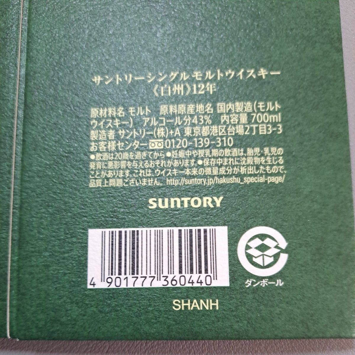 山崎12年/NV    白州12年/NV   カートン各1枚、計4枚。空箱のみ。SUNTORY