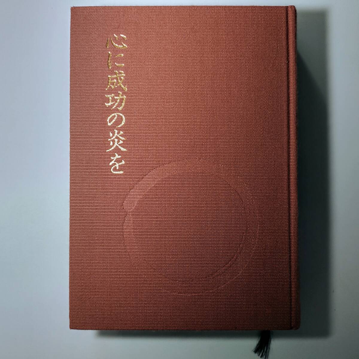 【初版・書き込みあるためおトク】 心に成功の炎を　著述：中村天風 … 魅力の天風哲学をさらに掘り下げて伝える「人生を成功へ導く」書