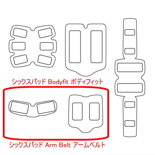 送料無料 2組4枚 シックスパッド ボディフィット アームベルト 高品質互換ジェルシート SIXPAD Bodyfit ArmBelt EMS 腹筋用 対応ゲルセット_画像3