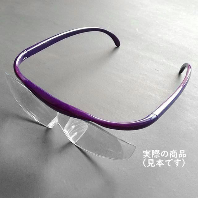 メガネ型ルーペ 拡大鏡 1.8倍 眼鏡の上から使える オーバーグラス対応 ルーペめがね 眼鏡 ハンズフリー おしゃれ 男女兼用 紫色 送料無料