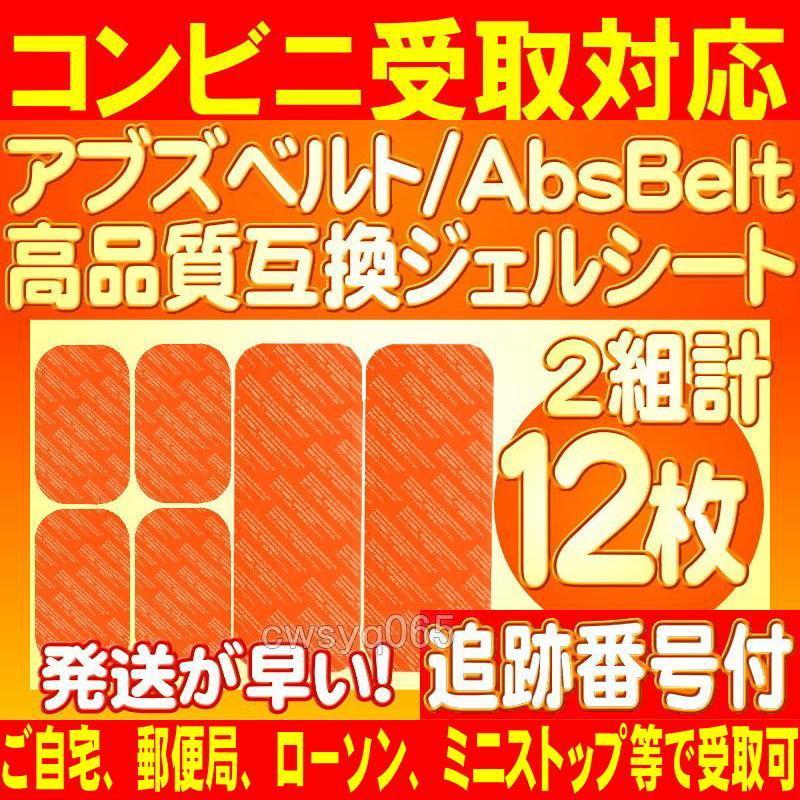 アブズベルトa対応ゲルセット 高品質 互換 SIXPAD AbsBelt 腹筋/お腹周り シックスパッド 腹筋用ジェルシート 2組12枚 追跡番号付送料無料の画像1