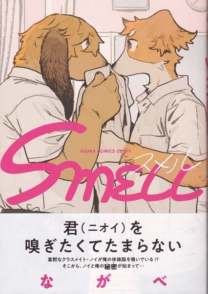 SMELL ながべの画像1