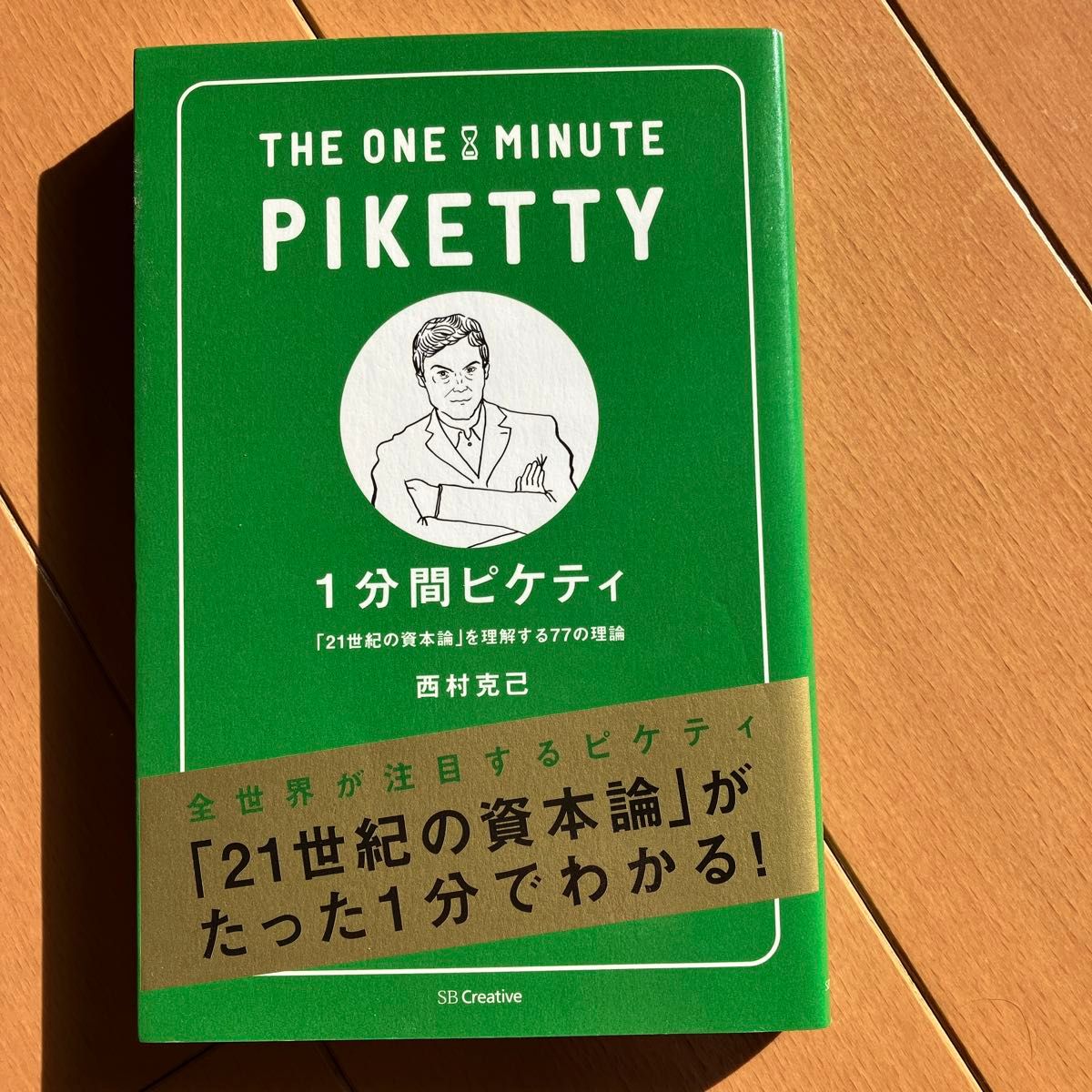 １分間ピケティ　「２１世紀の資本論」を理解する７７の理論 西村克己／著