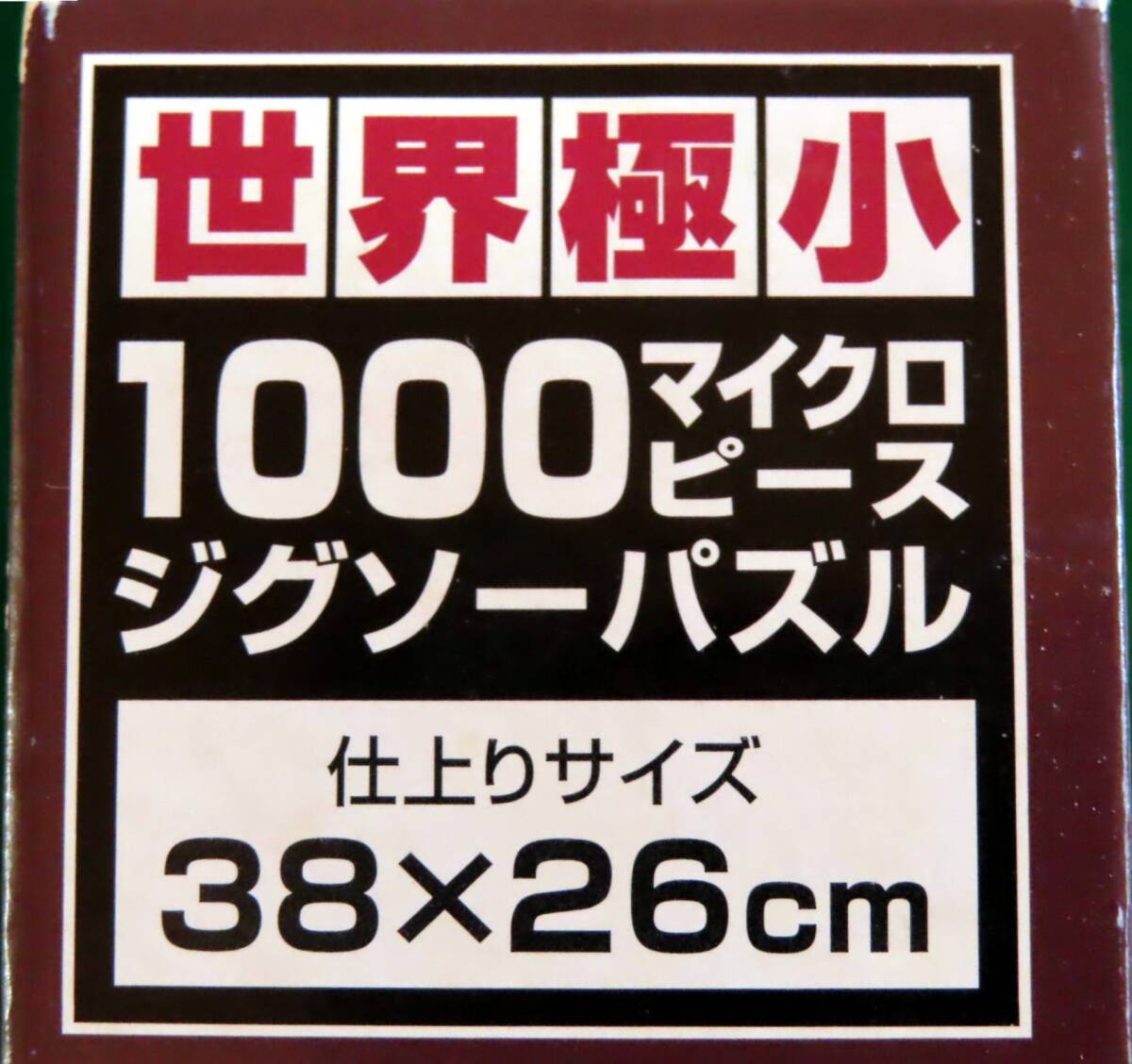 （中古）名画の世界 「バベルの塔」 世界最小 ジグソーパズル 1000マイクロピース [裏面ガイド印刷] ビバリー　_画像3