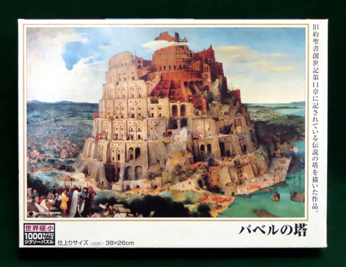 （中古）名画の世界 「バベルの塔」 世界最小 ジグソーパズル 1000マイクロピース [裏面ガイド印刷] ビバリー　_画像1
