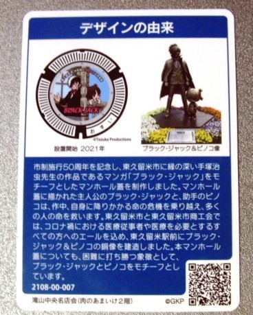 マンホールカード 東京都 東久留米市 『ブラックジャック』 BJ&ピノコ 007 手塚治虫 の画像2