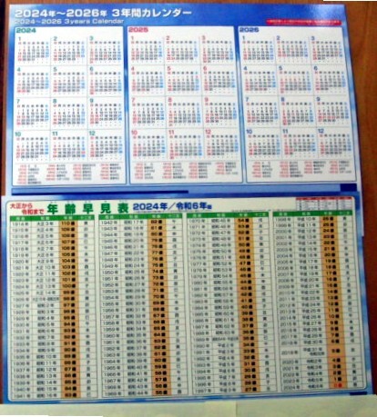 2024年～2026年　3年間カレンダー　年齢早見表（裏面） A4サイズ（下敷きサイズ） ２枚セット　企業名あり　