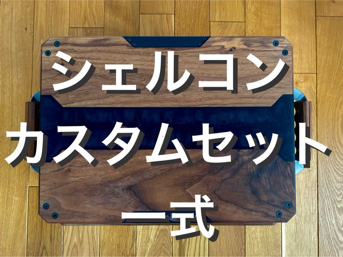 シェルコン25 カスタムセット|Yahoo!フリマ(旧PayPayフリマ) シェルコン25 カスタムセット|Yahoo!フリマ(旧PayPayフリマ)