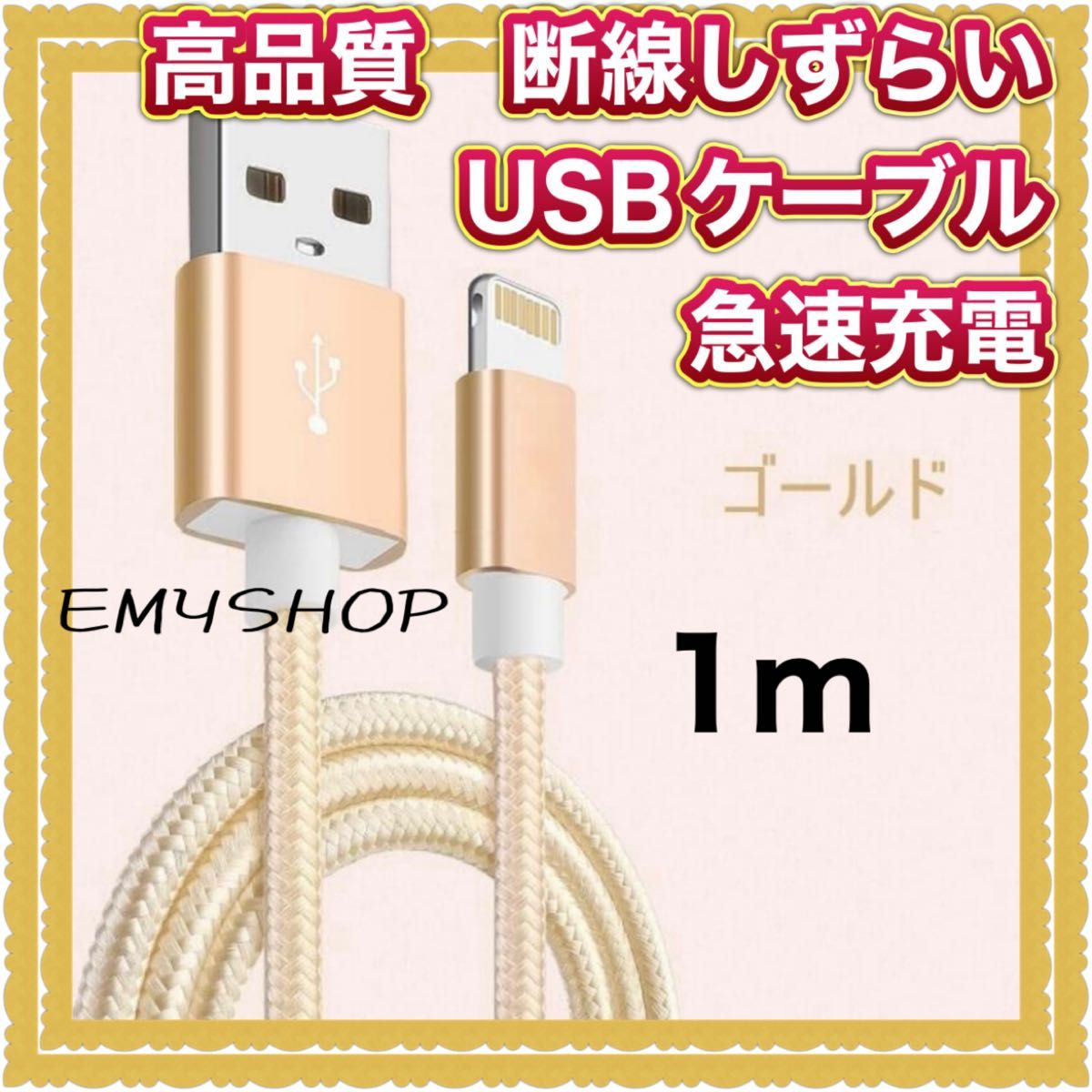 高品質　断線しずらい　USBケーブル 急速充電 充電スピード 速い ナイロン 充電器 USB