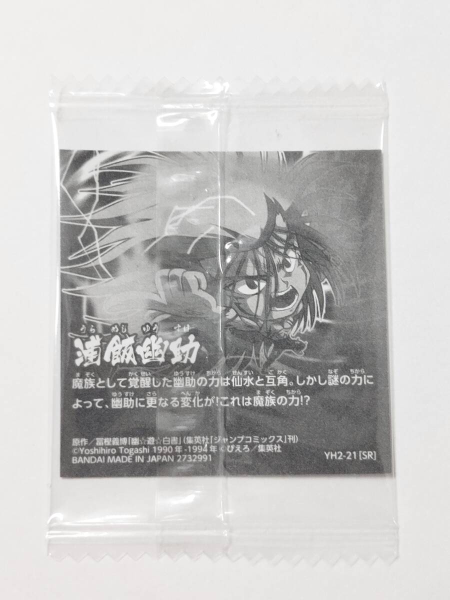 幽遊白書 シールウエハース 浦飯幽助 YH2-21 SRの画像2