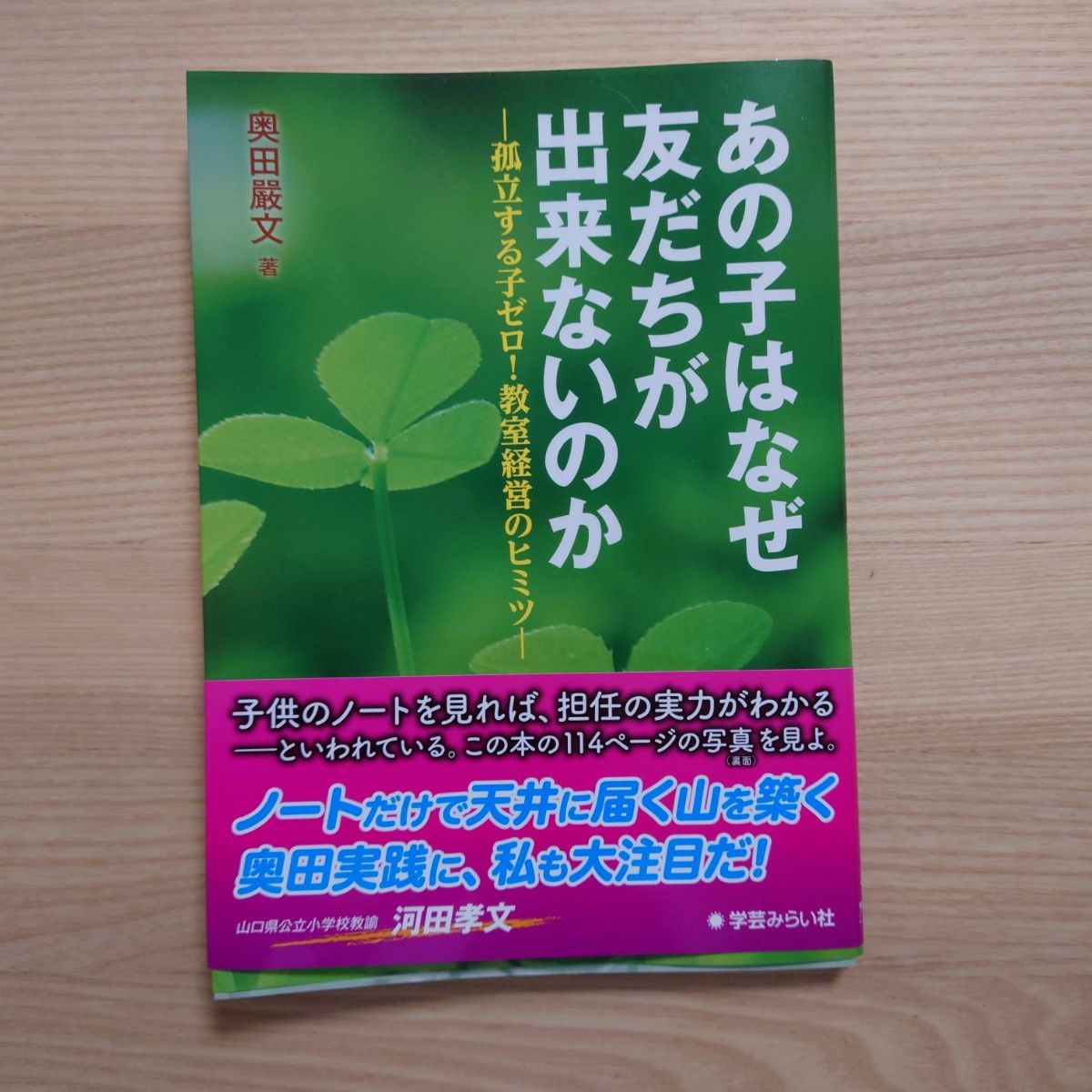 あの子はなぜ友だちが出来ないのか　孤立する子ゼロ！教室経営のヒミツ 奥田嚴文／著　小学校　学級経営　クラスづくり　河田孝文　担任