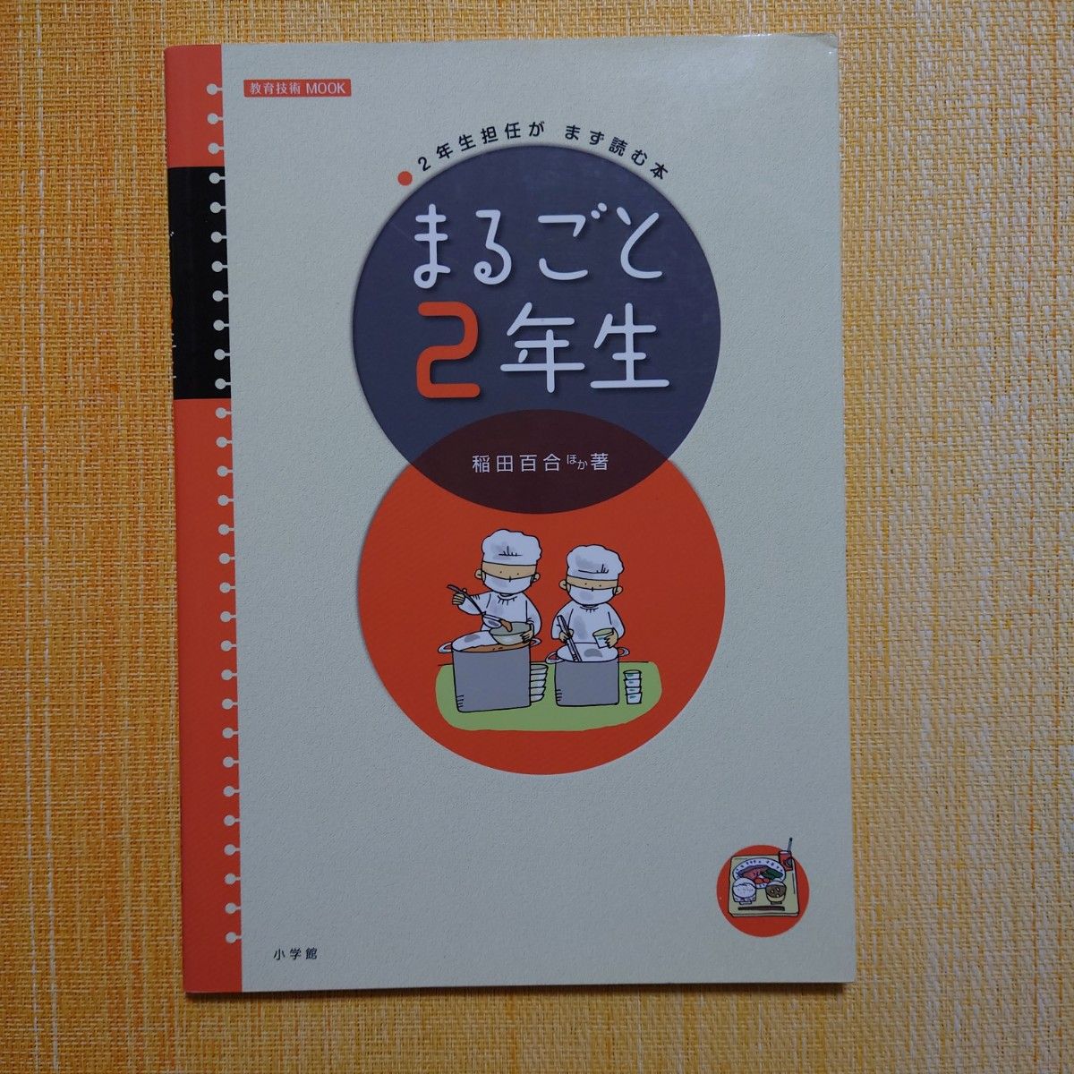 まるごと２年生　２年生担任がまず読む本 （教育技術ＭＯＯＫ） 稲田百合／ほか著　教育技術　担任　学級経営　2年生　小学校　生徒指導