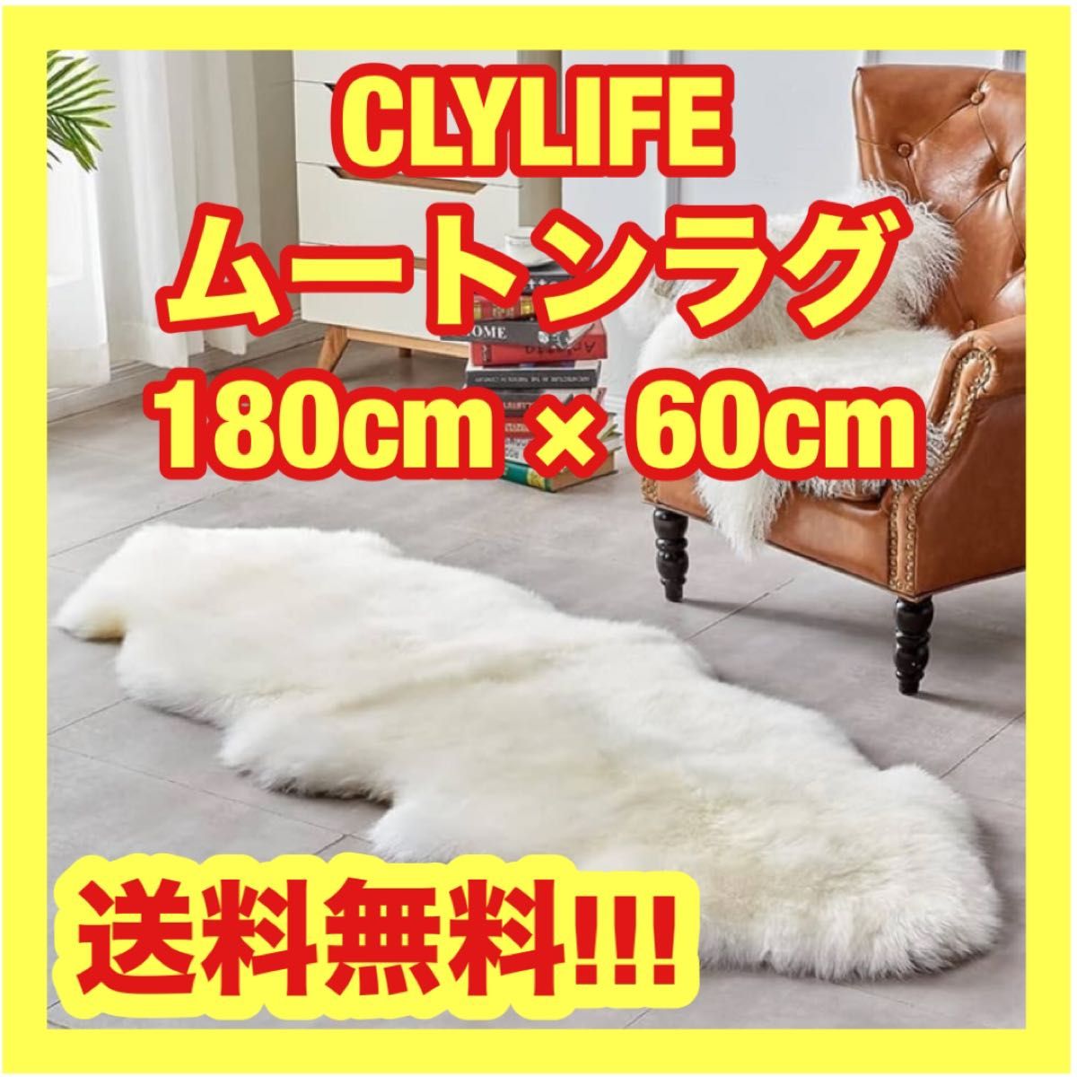 【送料無料】CLYLIFE ムートンラグ フェイクシープスキンラグ 滑り止め付き