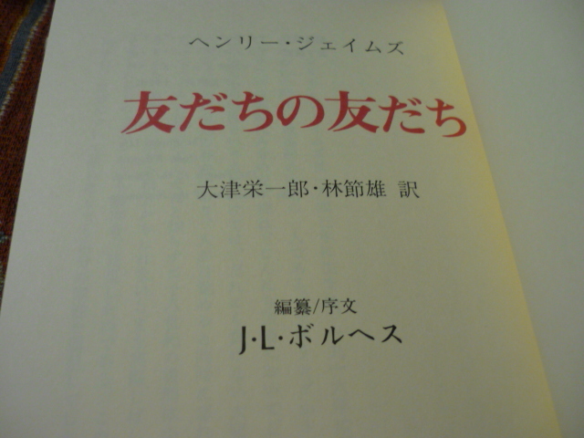 国書刊行会　バベルの図書館/編纂・序文ボルヘス　「友だちの友だち」ヘンリー・ジェイムズ著　大津栄一郎・林節雄　訳_画像5