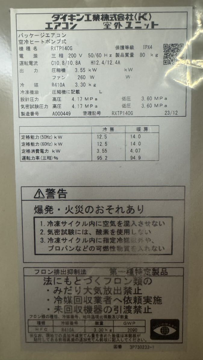 未使用品　RXTP140G ダイキン店舗・オフィス用マルチエアコン室外機 P140形 業務用エアコン5馬力_画像6