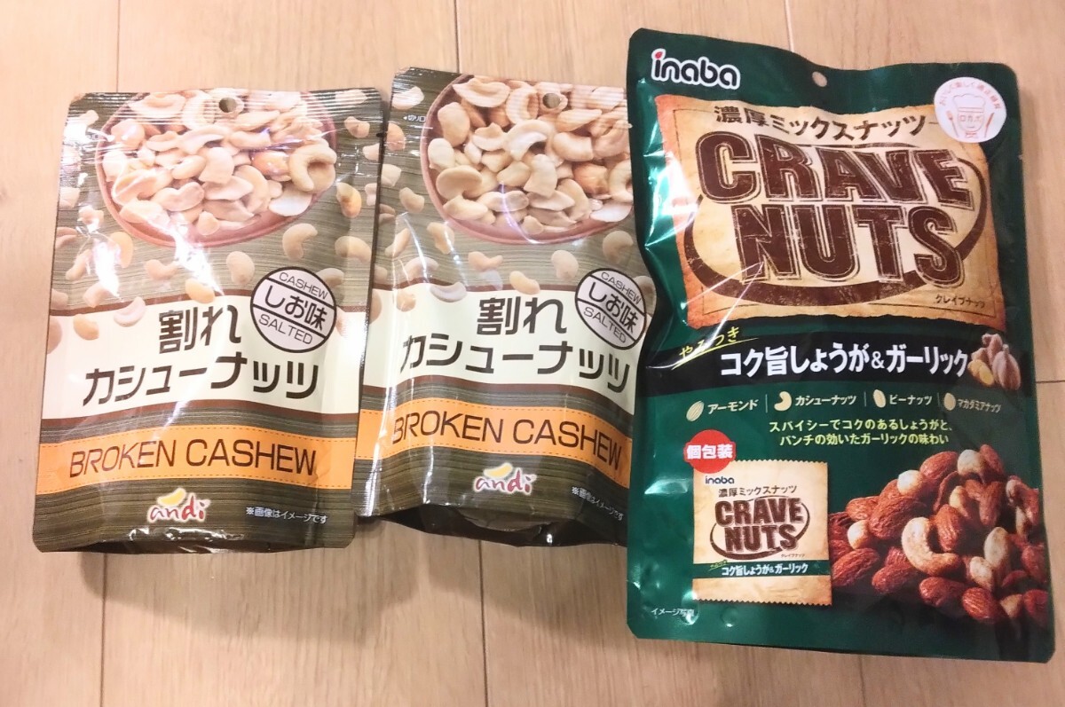 ナッツ まとめて 割れカシューナッツ2袋、 濃厚ミックス クレイブナッツ1袋 合計3袋  輸入者 アンディ  おつまみ の画像1